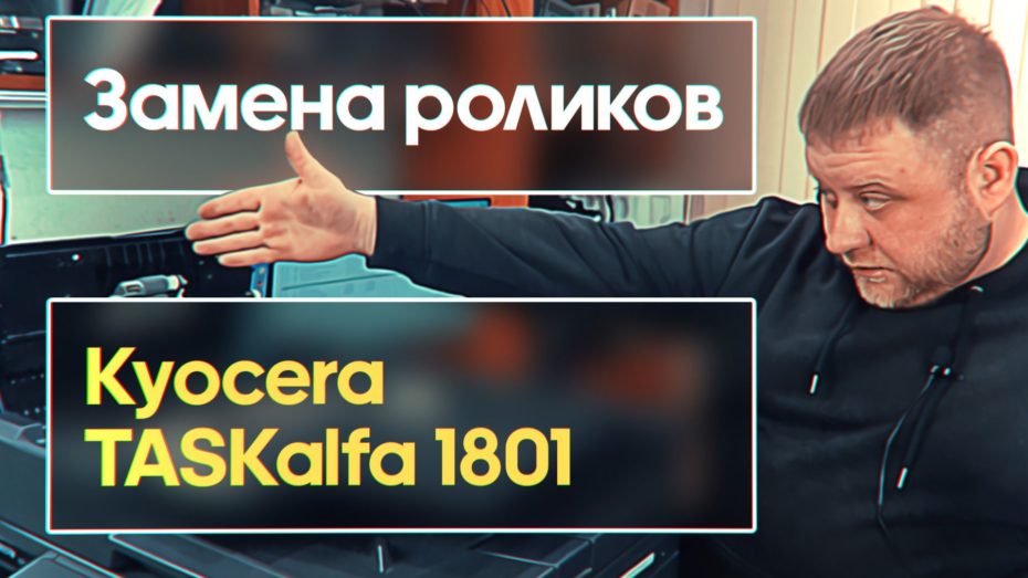 Замена роликов захвата бумаги TASKalfa 1800 \ 1801 \ 2000 \ 2001